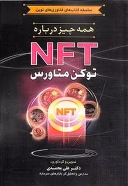 همه چیزدرباره متاورس NFT - کتاب‌فروشی کوچه کتاب
