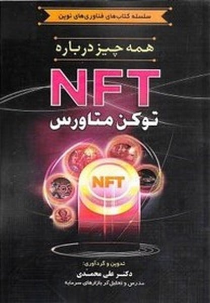 همه چیزدرباره متاورس NFT - کتابفروشی کوچه کتاب