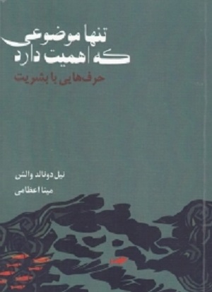 تنها موضوعی که اهمیت دارد (حرف هایی با بشریت)