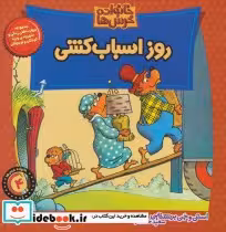 قیمت و خرید کتاب خانواده خرس 4 اثر استن و جن برنشتاین | ایده بوک