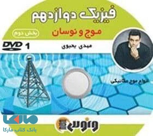 dvd دی وی دی فیزیک دوازدهم (نوسان و امواج بخش دوم) یحیوی ونوس