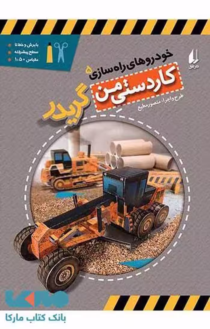 گریدر-خودروهای راه سازی 5 نشر افق