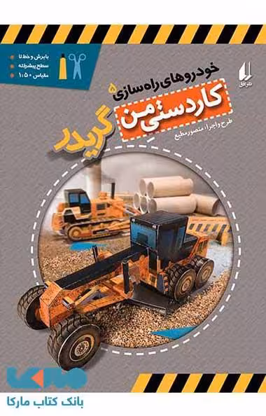 گریدر-خودروهای راه سازی 5 نشر افق