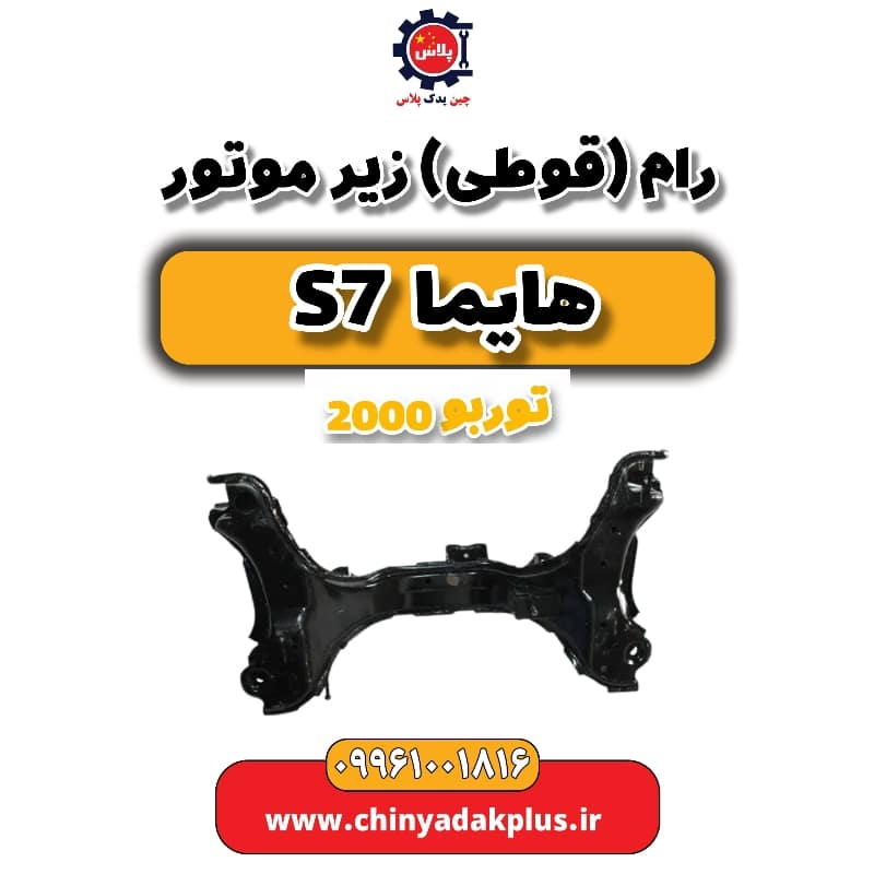 رام (قوطی) زیر موتور هایما s7 توربو 2000