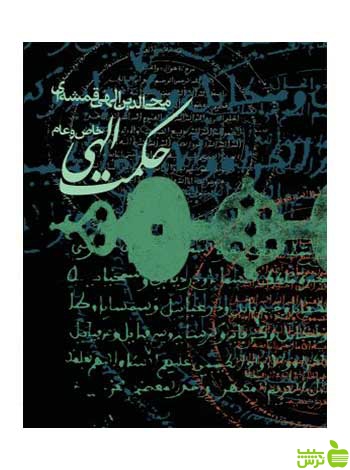 حکمت الهی محی‌الدین الهی قمشه‌ای روزنه - سیب ترش - SibTorsh