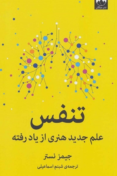 تنفس:علم جدید هنری از یاد رفته