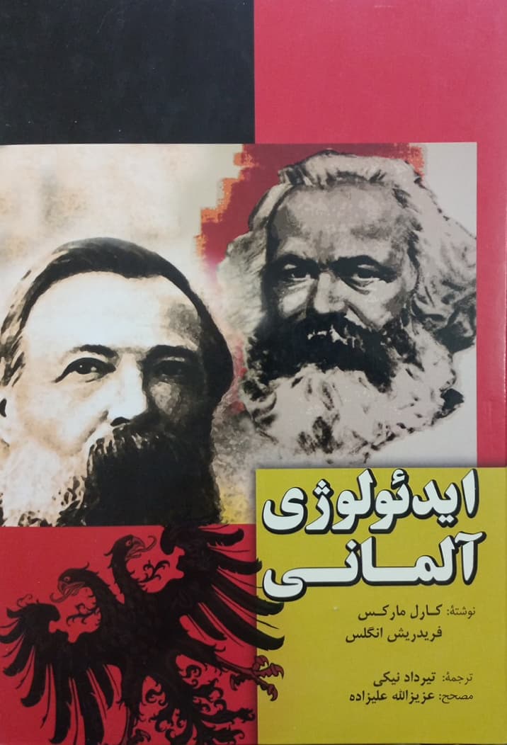 ایدئولوژی آلمانی | کارل مارکس و فریدریش انگلس