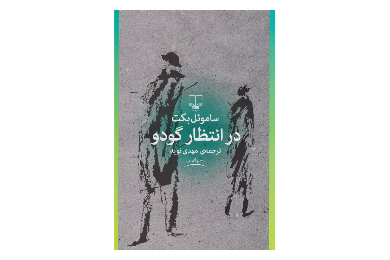 کتاب در انتظار گودو