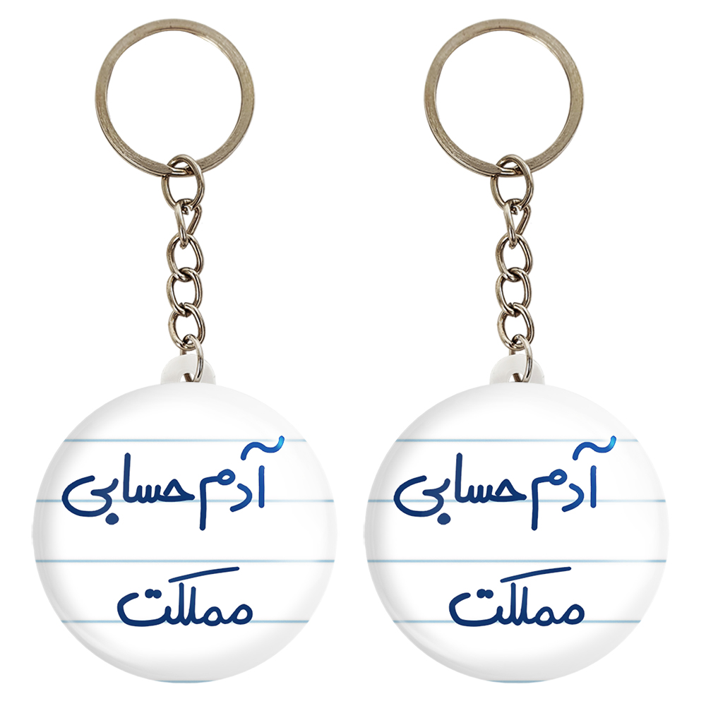 جاکلیدی خندالو مدل آدم حسابی مملکت کد 5648 مجموعه 2 عددی