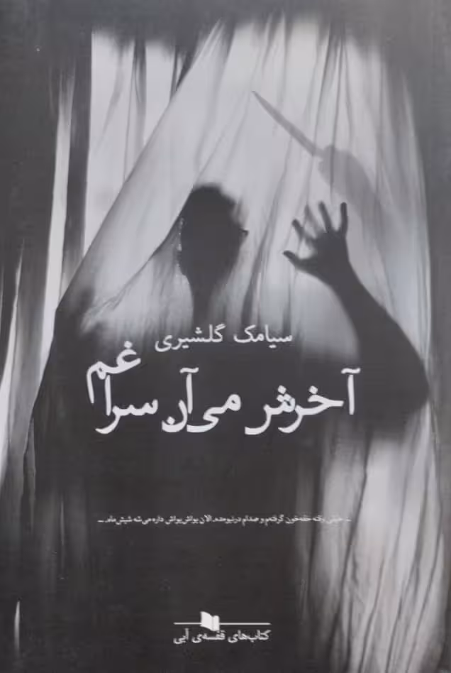آخرش می آن سراغم | سیامک گلشیری