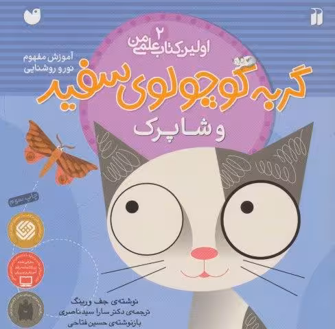 گربه کوچولوی سفید و شاپرک (آموزش مفهوم نور و روشنایی)،(اولین کتاب علمی من 2)