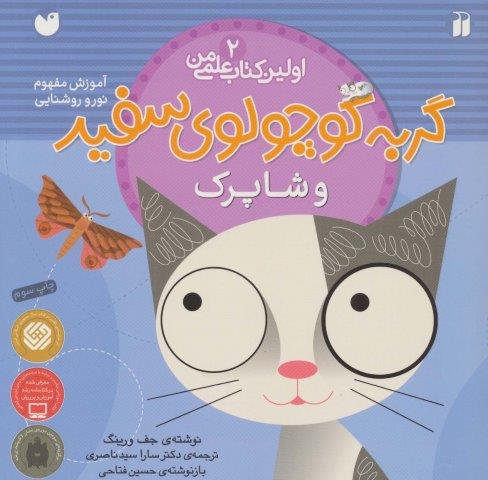 گربه کوچولوی سفید و شاپرک (آموزش مفهوم نور و روشنایی)،(اولین کتاب علمی من 2)