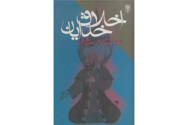 کتاب اخلاق خدایان - کتابخانه مجازی واتیکان