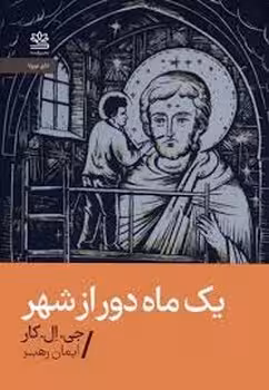 یک ماه دور از شهر | مرکز فرهنگی آبی