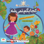قیمت و خرید کتاب کجا بگم نمی شه (نه گفتن) | ایده بوک