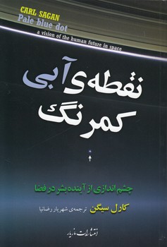 خرید کتاب نقطه آبی کمرنگ — کتابسرای طه