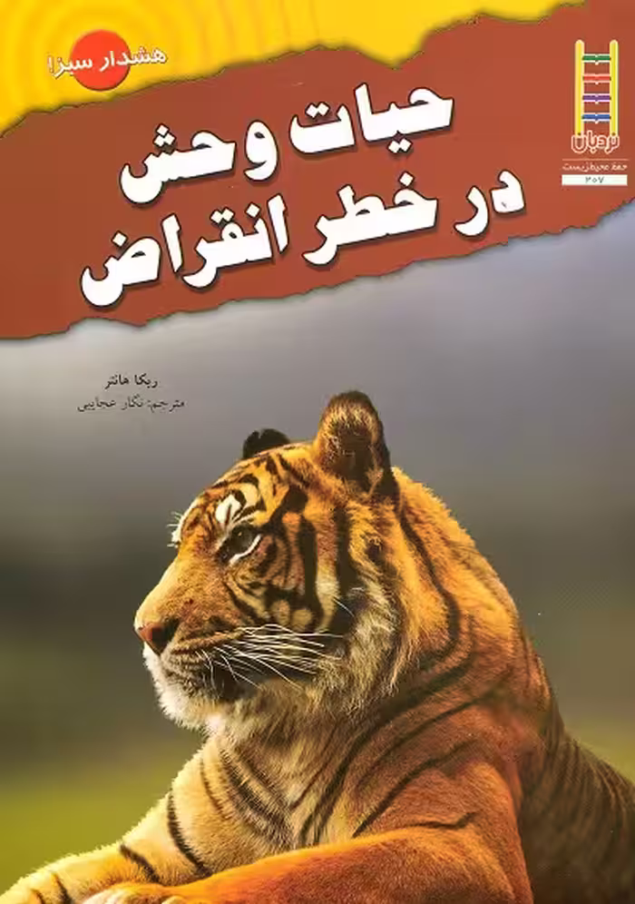 حیات وحش در خطر انقراض