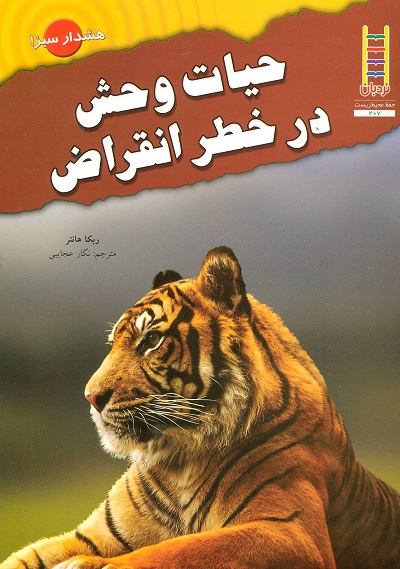 حیات وحش در خطر انقراض