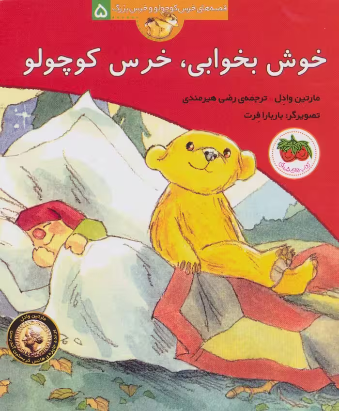 خوش بخوابی،خرس کوچولو (قصه های خرس کوچولو و خرس بزرگ 5) - ناشربوک | خرید آنلاین کتاب