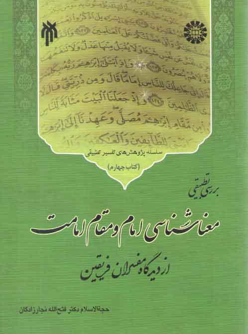 خرید کتاب بررسی تطبیقی معناشناسی امام و مقام امامت از دیدگاه مفسران فریقین — کتابسرای طه