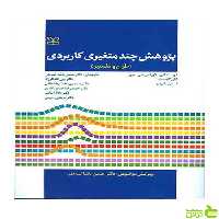 پژوهش چند متغیری کاربردی گارینو رشد - سیب ترش - SibTorsh