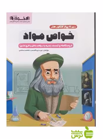 خواص مواد سیر تا پیاز کنکور هنر اخوان - سیب ترش - SibTorsh تخفیف ویژه