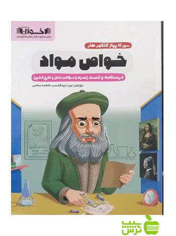 خواص مواد سیر تا پیاز کنکور هنر اخوان - سیب ترش - SibTorsh تخفیف ویژه