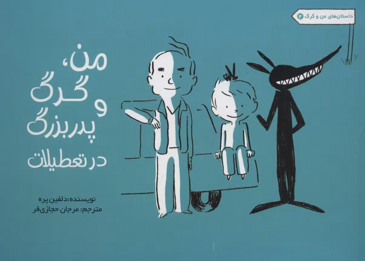 من،گرگ و پدربزرگ در تعطیلات (داستان های من و گرگ 2) - ناشربوک | خرید آنلاین کتاب