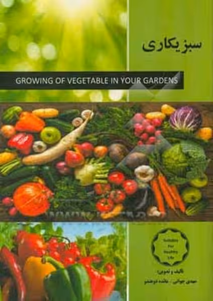 سبزیکاری - کتاب‌فروشی کوچه کتاب