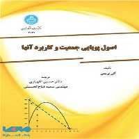 اصول پویایی جمعیت و کاربرد آنها نشر دانشگاه تهران
