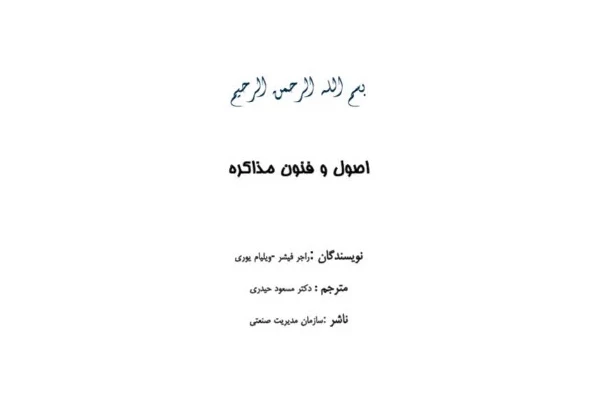 دانلود pdf کتاب اصول و فنون مذاکره - کتابخانه مجازی واتیکان