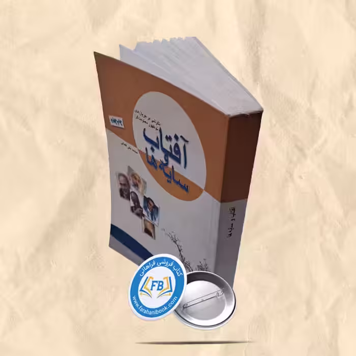 افتاب و سایه ها