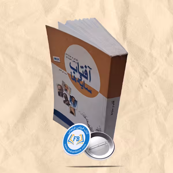 افتاب و سایه ها