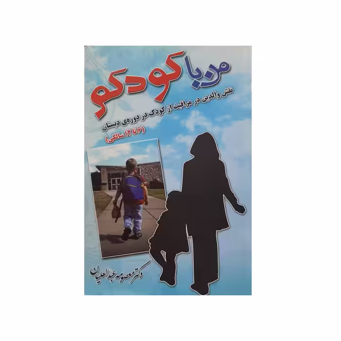 کتاب من با کودکم اثر دکتر معصومه عبدالعلیان انتشارات بدرقه جاویدان