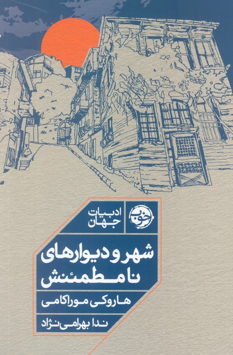 شهر و دیوارهای نامطمئنش - ناشربوک | خرید آنلاین کتاب