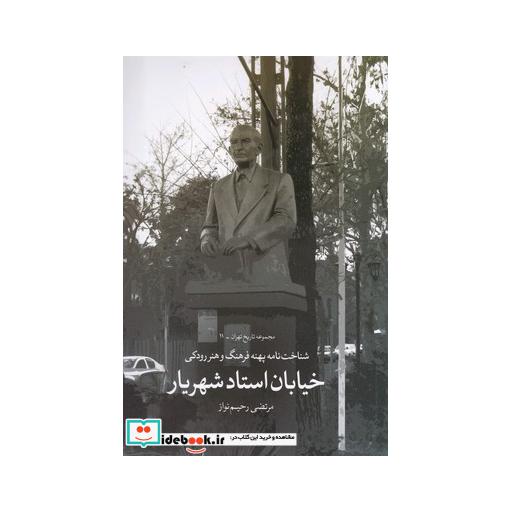 کتاب شناختنامه‌ پهنه‌ فرهنگ خیابان‌ استاد شهریار