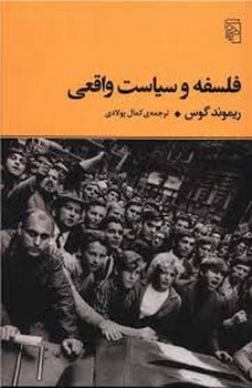 فلسفه و سیاست واقعی | مرکز فرهنگی آبی