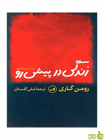 زندگی در پیش رو رومن گاری ثالث - سیب ترش - SibTorsh تخفیف ویزه