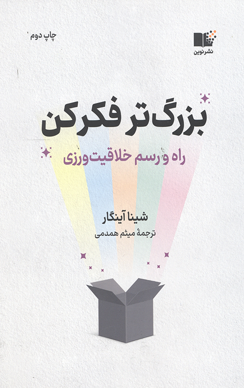بزرگ تر فکر کن