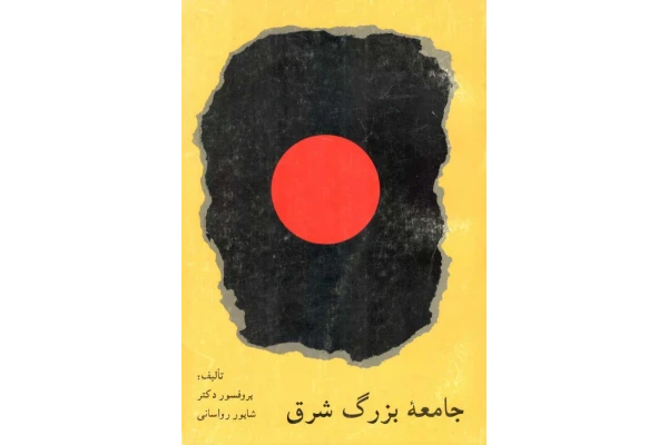 کتاب جامعهٔ بزرگ شرق - کتابخانه مجازی واتیکان