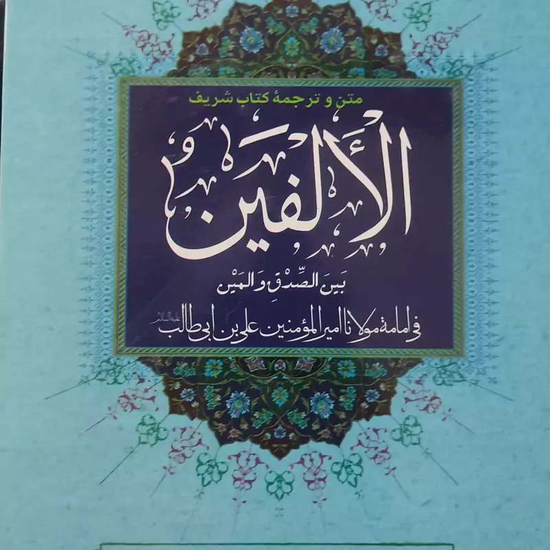 الفین  کتاب متن و ترجمه کتاب شریف الالفین