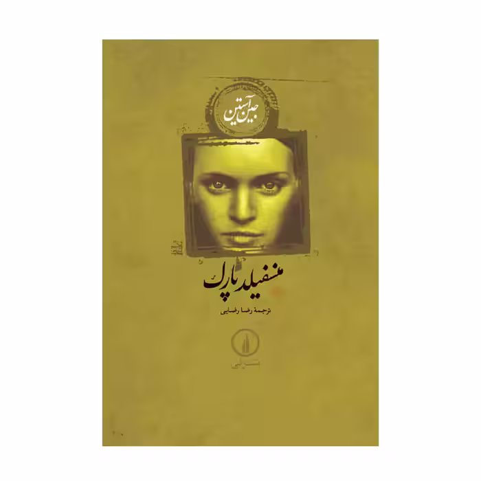 کتاب منسفیلد پارک