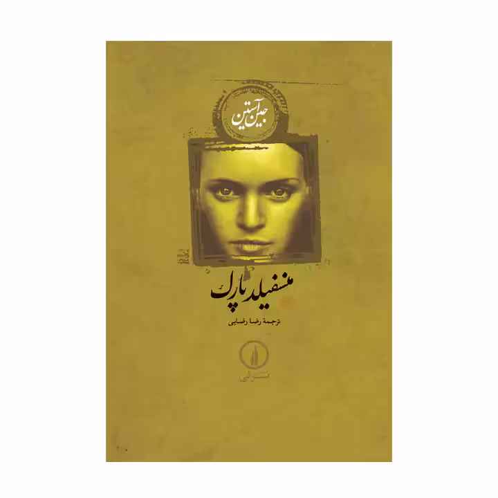 کتاب منسفیلد پارک