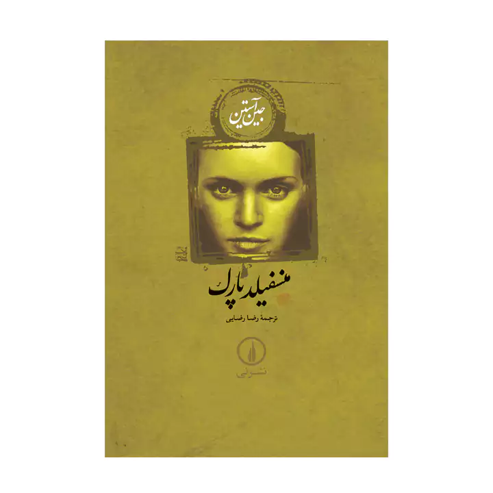کتاب منسفیلد پارک