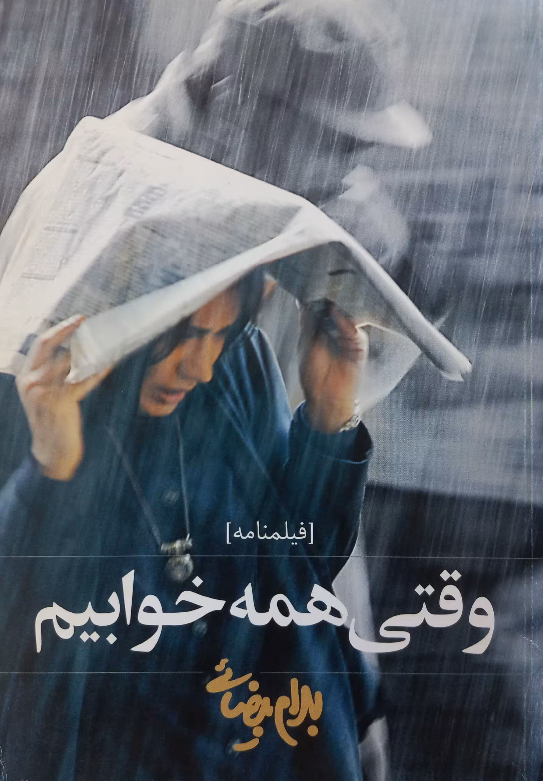 وقتی همه خوابیم | بهرام بیضایی