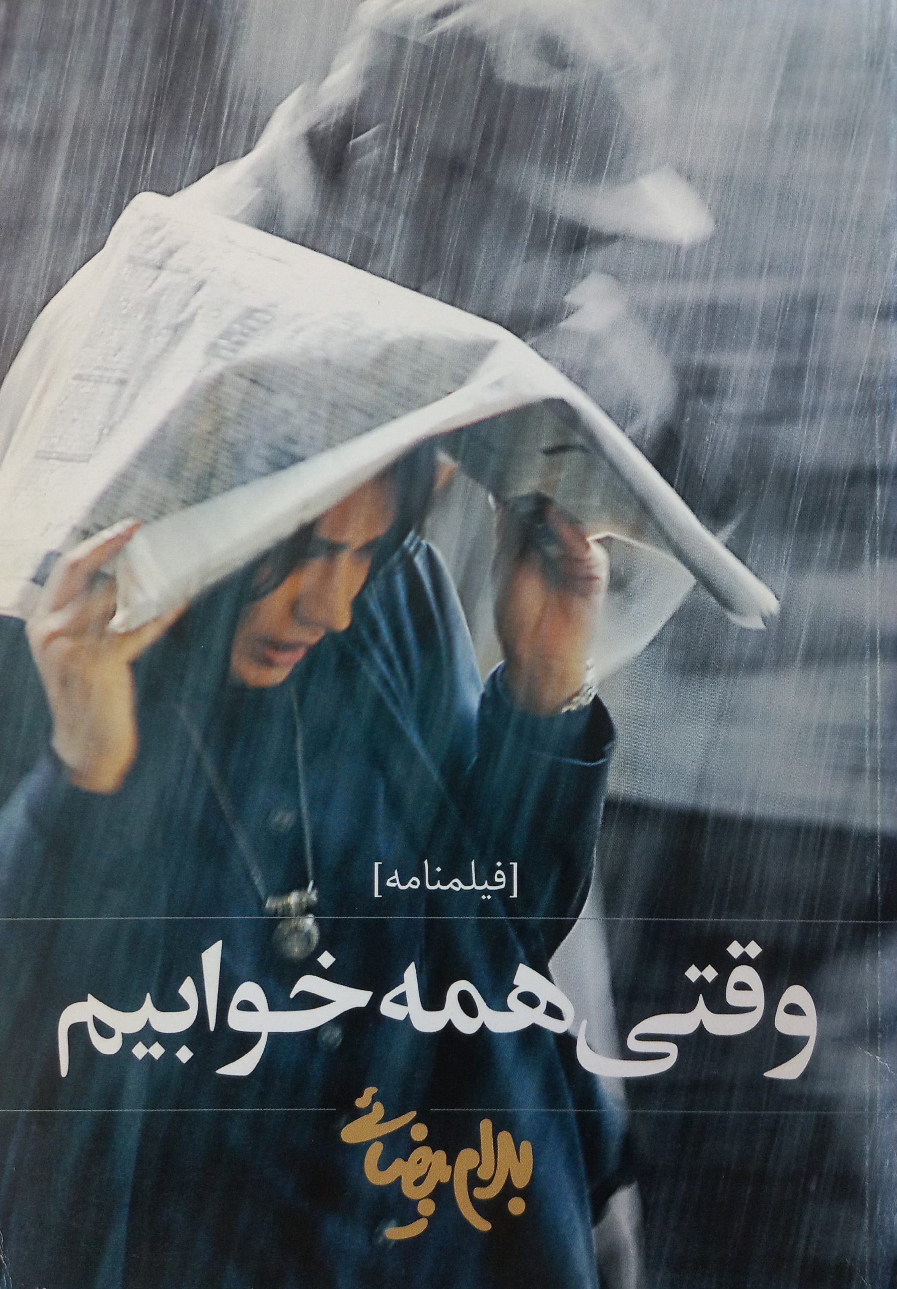 وقتی همه خوابیم | بهرام بیضایی