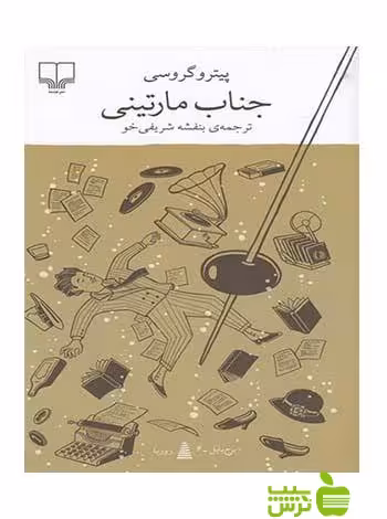 جناب مارتینی پیترو گروسی چشمه - سیب ترش - SibTorsh پیترو گروسی