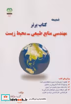 خرید کتاب ضمیمه کتاب برتر مهندسی منابع طبیعی-محیط زیست | ایده بوک
