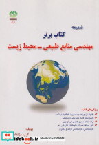 خرید کتاب ضمیمه کتاب برتر مهندسی منابع طبیعی-محیط زیست | ایده بوک