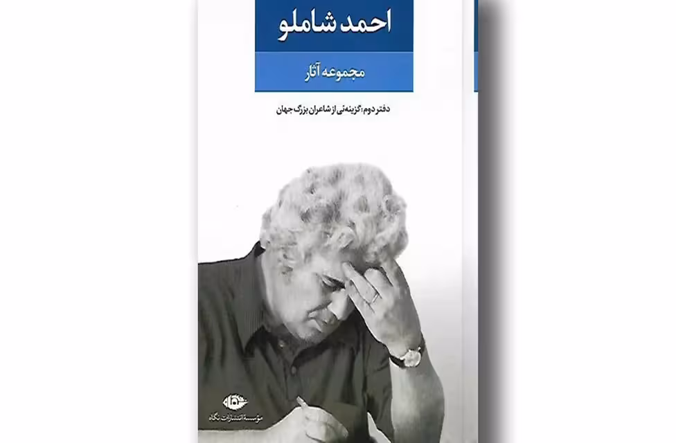 مجموعه آثار احمد شاملو دفتر دوم – گزینه ای از شاعران بزرگ جهان – نگاه